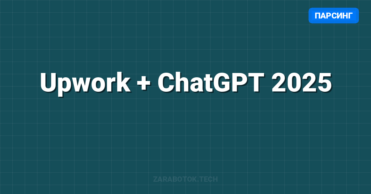 Upwork + ChatGPT 2025: Как зарабатывать $3,000/мес на ИИ-фрилансе (Полный гайд)