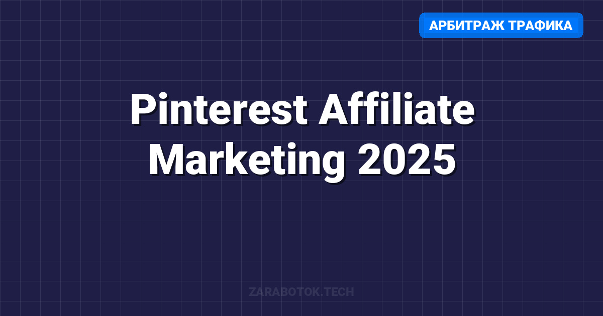 Pinterest Affiliate Marketing 2025: Как зарабатывать $1,500/мес на зарубежном трафике