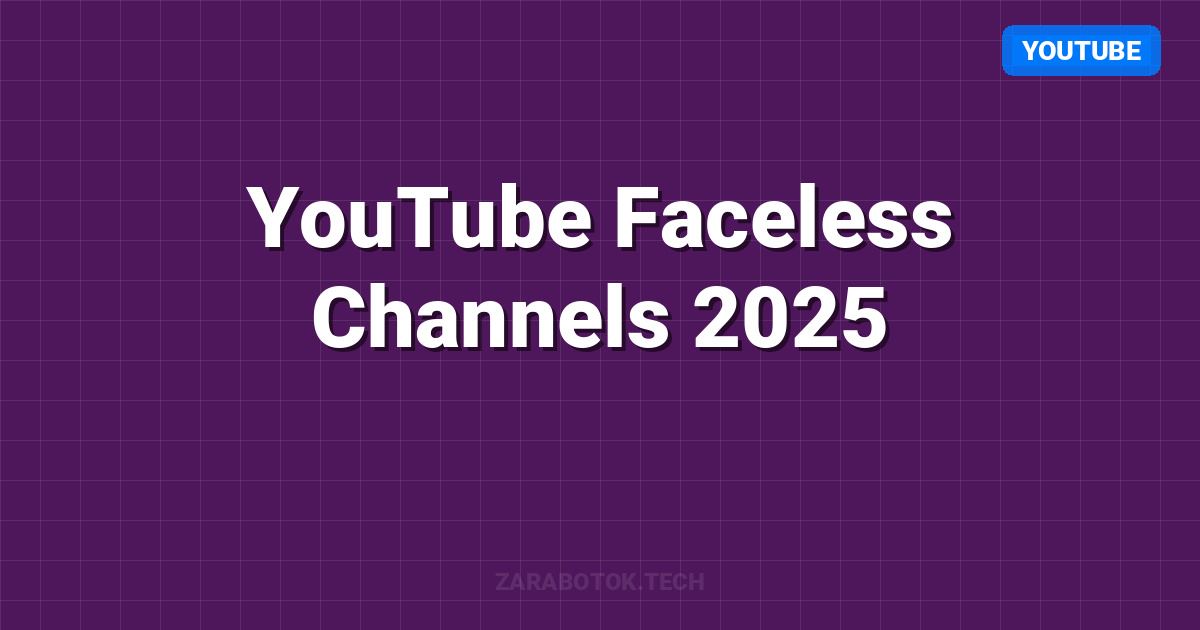 YouTube Faceless Channels 2025: Как делать $5,000/мес на ИИ-видео (InVideo AI Гайд)