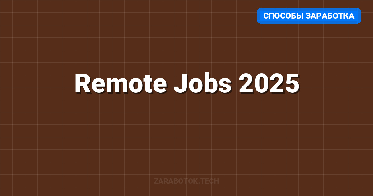 Remote Jobs 2025: Топ-10 сайтов для поиска работы с зарплатой в $ (Полный список)